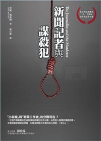 新聞記者與謀殺犯 (博雅書屋有限公司 2011)
