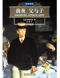 前夜 (中国书籍 2005)