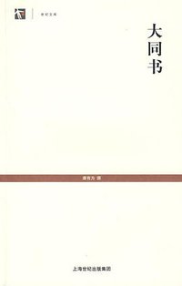 大同书 (上海古籍出版社 2009)