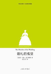 婚礼的成员 (上海三联书店 2013)