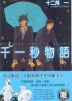 千一秒物語 (全)