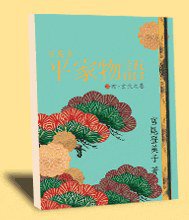 宮尾本 平家物語 肆.玄武之卷