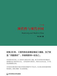 现代性与现代中国 (华东师范大学出版社 2018)