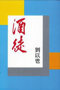 酒徒 (獲益出版 2003)