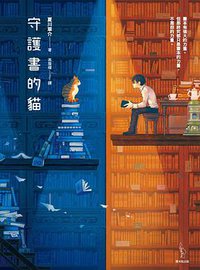 守護書的貓 (愛米粒 2018)