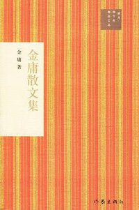 金庸散文集 (作家出版社 2006)