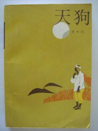 天狗 (作家出版社 1992)