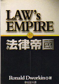 法律帝國 (時英出版社 2002)