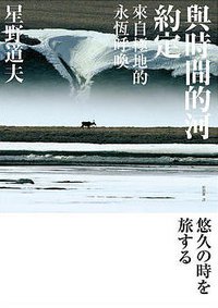 與時間的河約定 (馬可孛羅文化 2014)