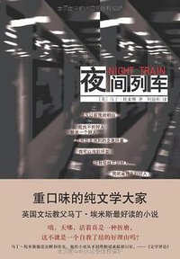 夜间列车 (南海出版公司 2012)