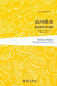 追问膳食：食品哲学与伦理学