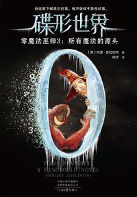 碟形世界·零魔法巫师3：所有魔法的源头 (河南文艺出版社 2018)
