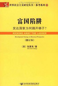 富国陷阱 (社会科学文献出版社 2009)