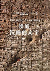 唤醒沉睡的文字 (北京大学出版社 2014)