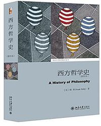 西方哲学史 (北京大学出版社 2015)