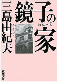 鏡子の家 (新潮社 1964)