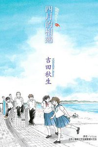 海街diary6～四月的相遇～ (東立出版社 2015)