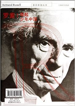 罗素：唤起少年中国