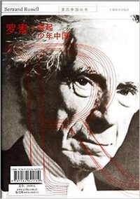 罗素：唤起少年中国 (上海辞书出版社 2014)