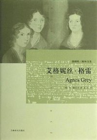 艾格妮丝·格雷 (上海译文出版社 2013)