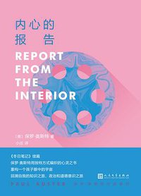 内心的报告 (人民文学出版社 2018)