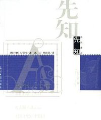 先知 (光明日报出版社 2006)