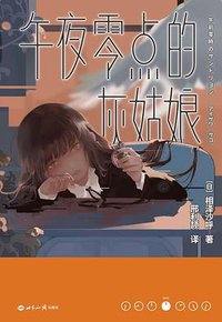 午夜零点的灰姑娘 (世界知识出版社 2019)