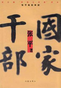 国家干部 (作家出版社 2004)