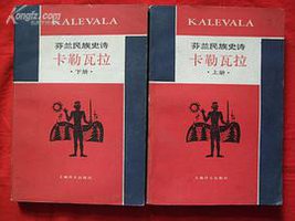 卡勒瓦拉（上下） (上海译文出版社 1985)