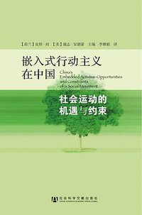 嵌入式行动主义在中国 (社会科学文献出版社 2012)