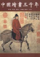 中國繪畫三千年