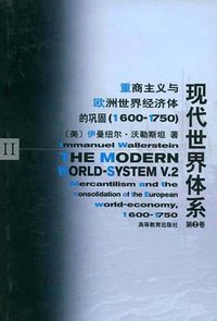 现代世界体系（第二卷） (高等教育出版社 1998)