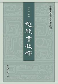 越绝书校释 (中华书局 2013)
