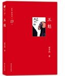 五魁 (译林出版社 2012)