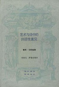 艺术与诗中的创造性直觉 (生活、读书、新知三联书店 1991)