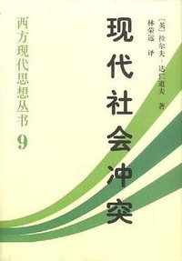 现代社会冲突 (中国社会科学出版社 2000)