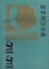 格林童话全集 (人民文学出版社 1988)