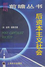 后资本主义社会 (上海译文出版社 1998)