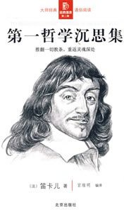 第一哲学沉思集 (北京出版社 2008)