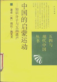 中国的启蒙运动 (山西人民出版社 1989)