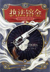 迷雾之子·外传1 (重庆出版社 2017)