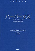 ハーバーマス (岩波書店 2007)