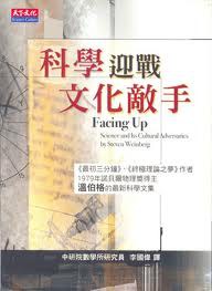 科學迎戰文化敵手