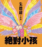 绝对小孩 (時報文化 2007)