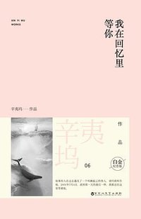 我在回忆里等你 (百花洲文艺出版社 2014)