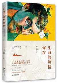 生命的热情何在 (江苏凤凰文艺出版社 2016)