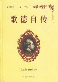 歌德自传 (三联书店上海分店 1998)