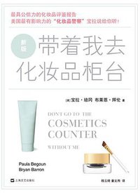带着我去化妆品柜台 (上海文艺出版社 2013)