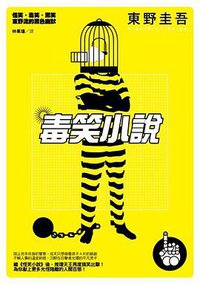 毒笑小說 (獨步文化 2010)