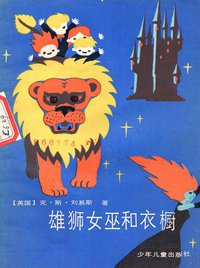 雄狮女巫和衣橱 (少年儿童出版社 1985)
